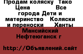 Продам коляску “Тако“ › Цена ­ 12 000 - Все города Дети и материнство » Коляски и переноски   . Ханты-Мансийский,Нефтеюганск г.